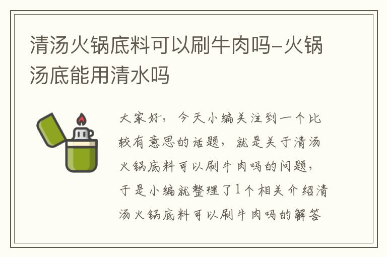 清汤火锅底料可以刷牛肉吗-火锅汤底能用清水吗