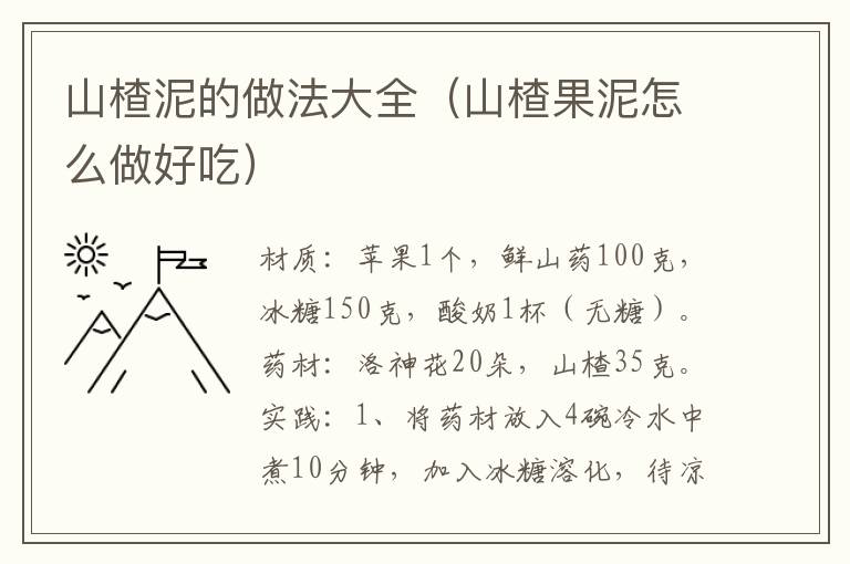 山楂泥的做法大全（山楂果泥怎么做好吃）