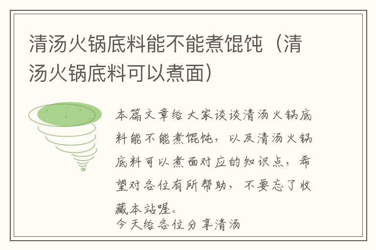 清汤火锅底料能不能煮馄饨（清汤火锅底料可以煮面）