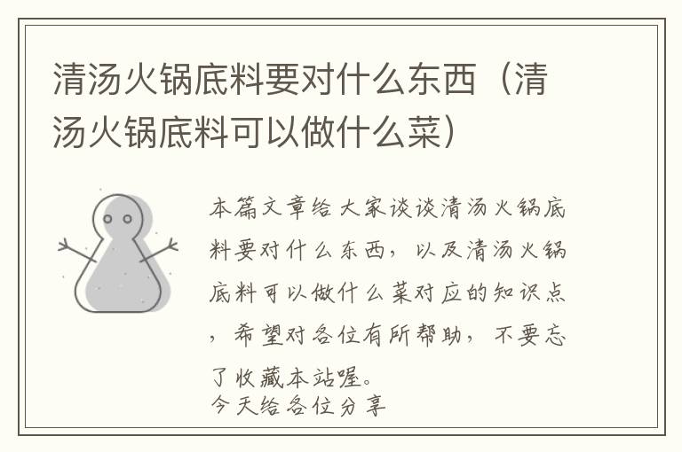 清汤火锅底料要对什么东西（清汤火锅底料可以做什么菜）