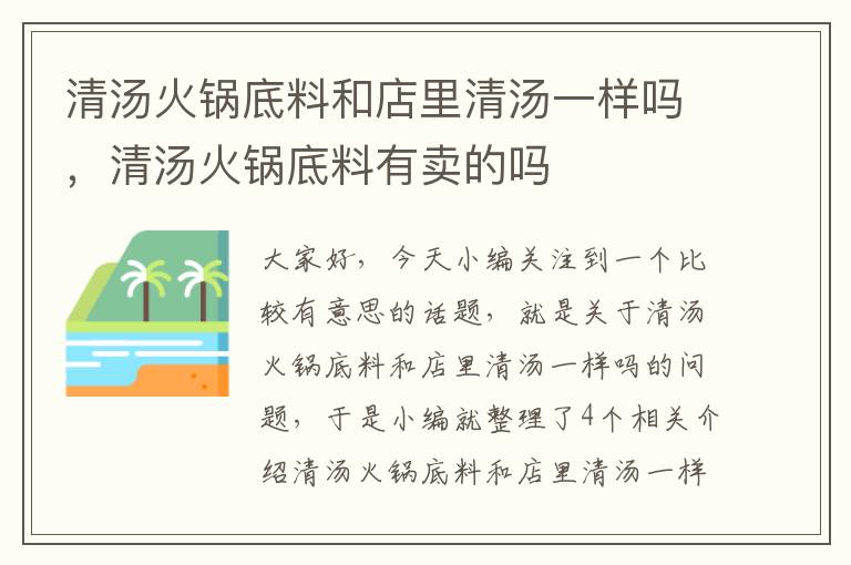 清汤火锅底料和店里清汤一样吗，清汤火锅底料有卖的吗