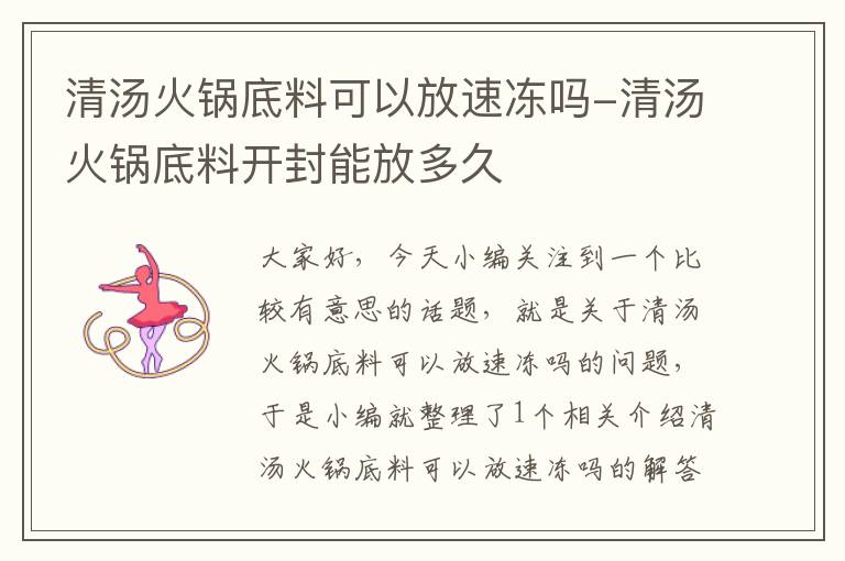 清汤火锅底料可以放速冻吗-清汤火锅底料开封能放多久