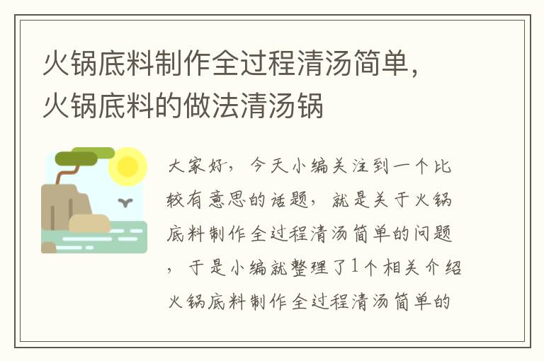 火锅底料制作全过程清汤简单，火锅底料的做法清汤锅