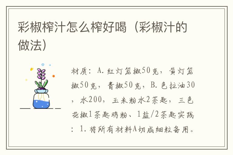 彩椒榨汁怎么榨好喝（彩椒汁的做法）