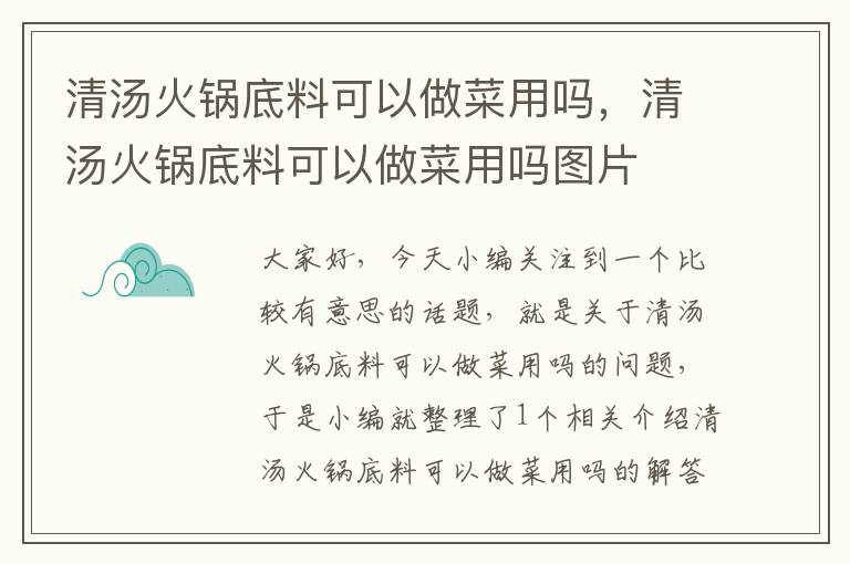 清汤火锅底料可以做菜用吗，清汤火锅底料可以做菜用吗图片