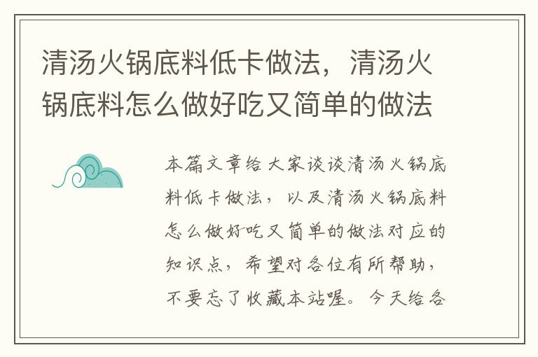 清汤火锅底料低卡做法，清汤火锅底料怎么做好吃又简单的做法