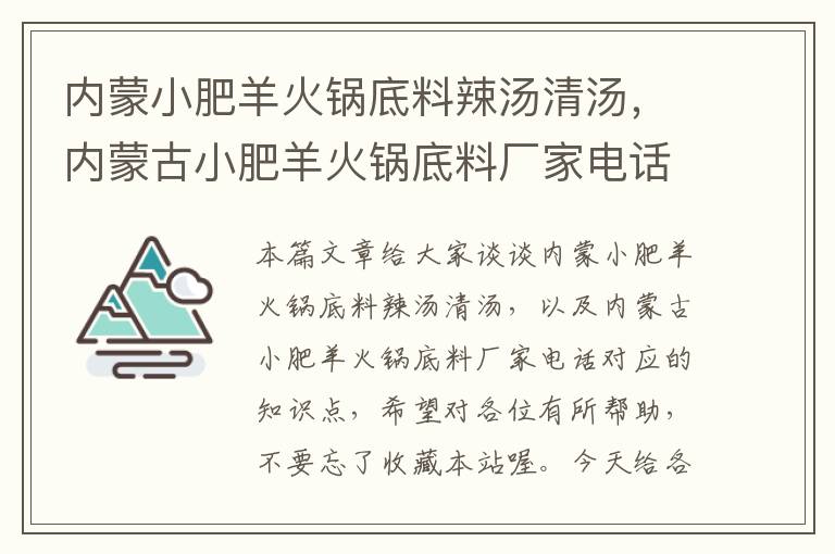 内蒙小肥羊火锅底料辣汤清汤，内蒙古小肥羊火锅底料厂家电话