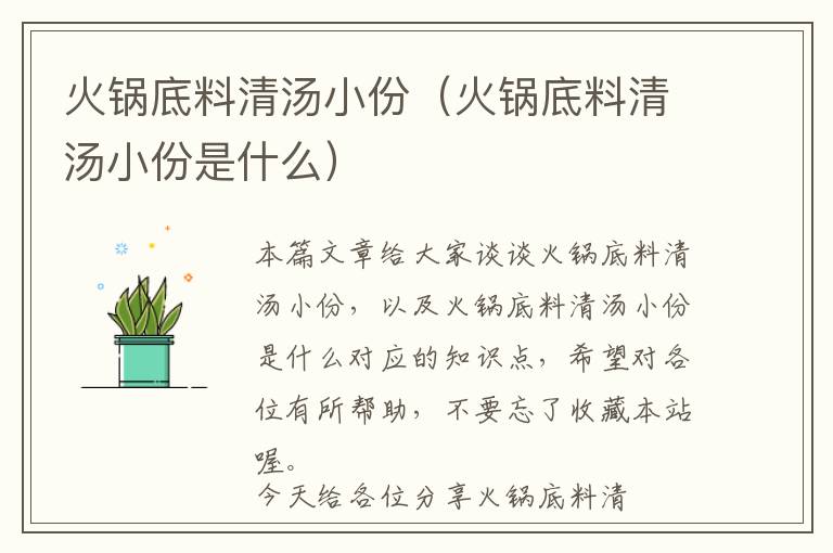 火锅底料清汤小份（火锅底料清汤小份是什么）