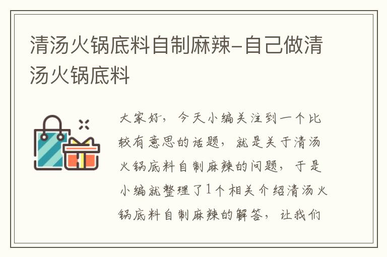 清汤火锅底料自制麻辣-自己做清汤火锅底料