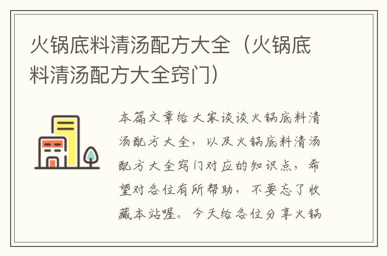 火锅底料清汤配方大全（火锅底料清汤配方大全窍门）