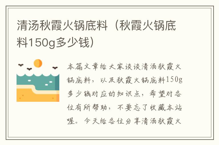 清汤秋霞火锅底料（秋霞火锅底料150g多少钱）