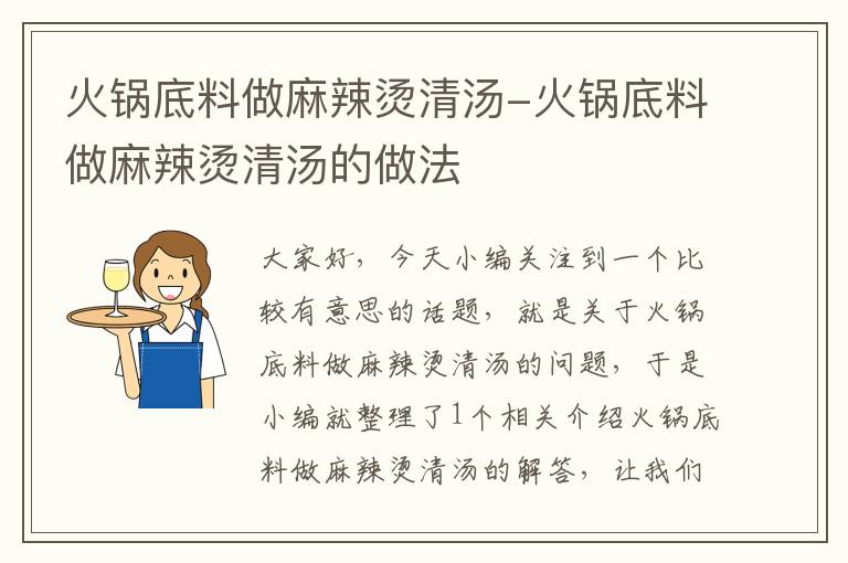 火锅底料做麻辣烫清汤-火锅底料做麻辣烫清汤的做法