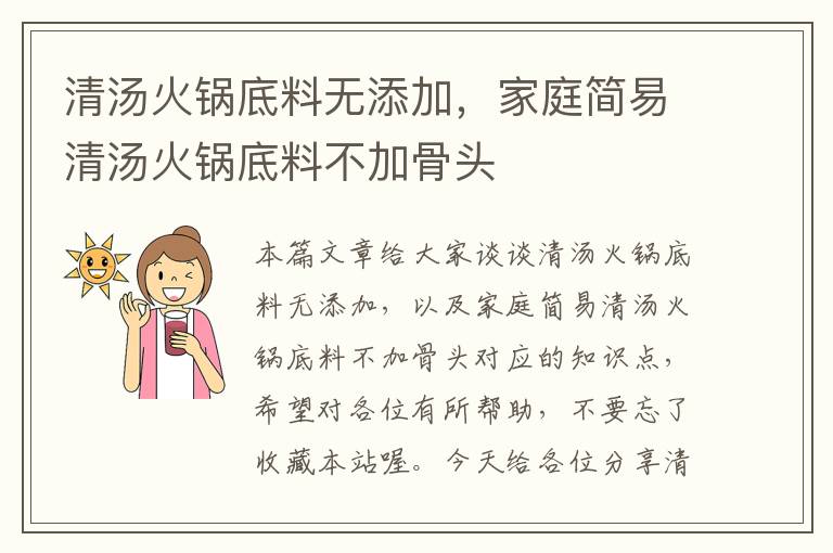 清汤火锅底料无添加，家庭简易清汤火锅底料不加骨头