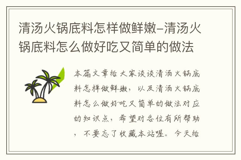 清汤火锅底料怎样做鲜嫩-清汤火锅底料怎么做好吃又简单的做法