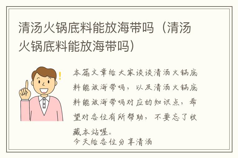 清汤火锅底料能放海带吗（清汤火锅底料能放海带吗）