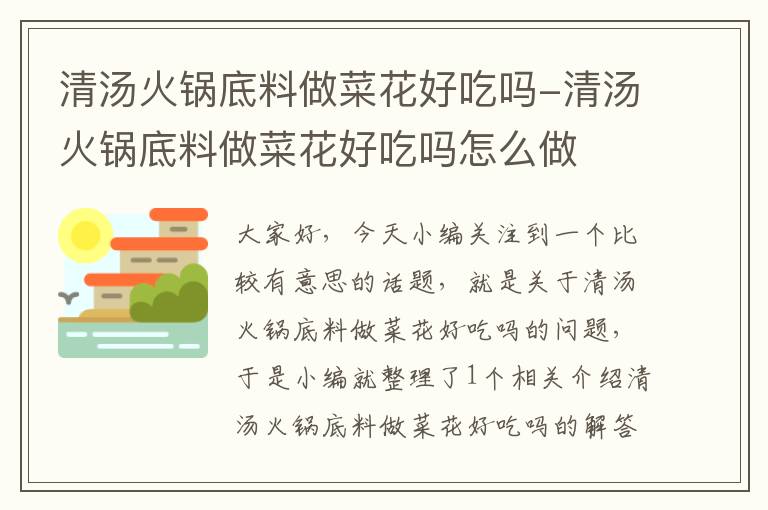 清汤火锅底料做菜花好吃吗-清汤火锅底料做菜花好吃吗怎么做