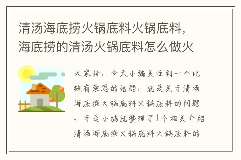 清汤海底捞火锅底料火锅底料，海底捞的清汤火锅底料怎么做火锅