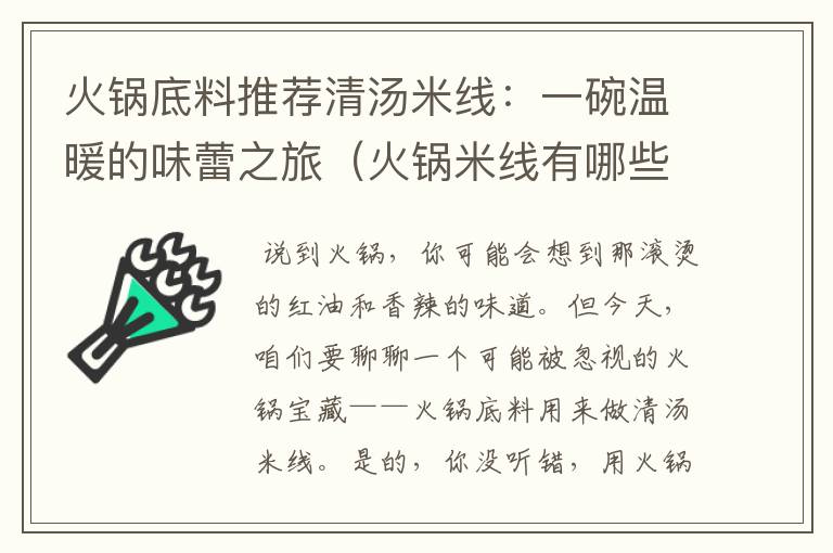 火锅底料推荐清汤米线：一碗温暖的味蕾之旅（火锅米线有哪些配菜）