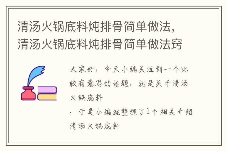 清汤火锅底料炖排骨简单做法，清汤火锅底料炖排骨简单做法窍门