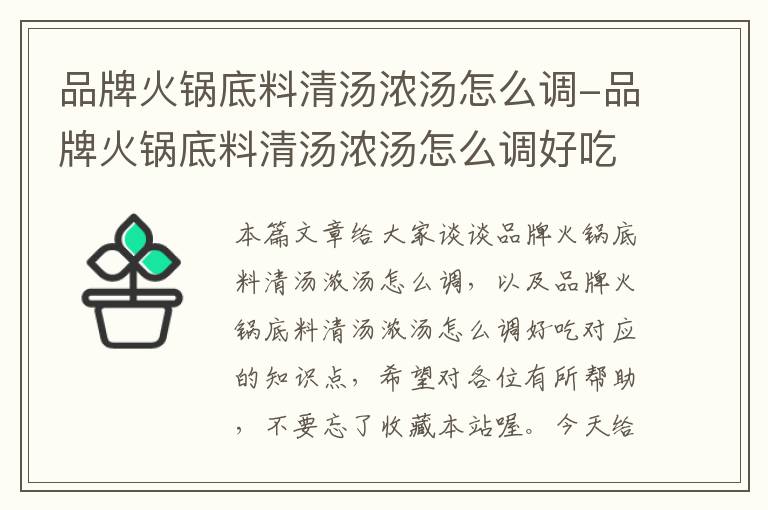 品牌火锅底料清汤浓汤怎么调-品牌火锅底料清汤浓汤怎么调好吃