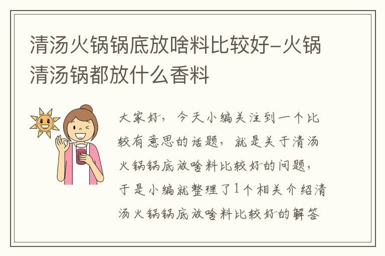 清汤火锅锅底放啥料比较好-火锅清汤锅都放什么香料