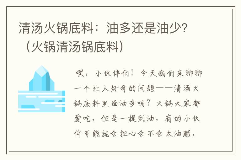 清汤火锅底料：油多还是油少？（火锅清汤锅底料）