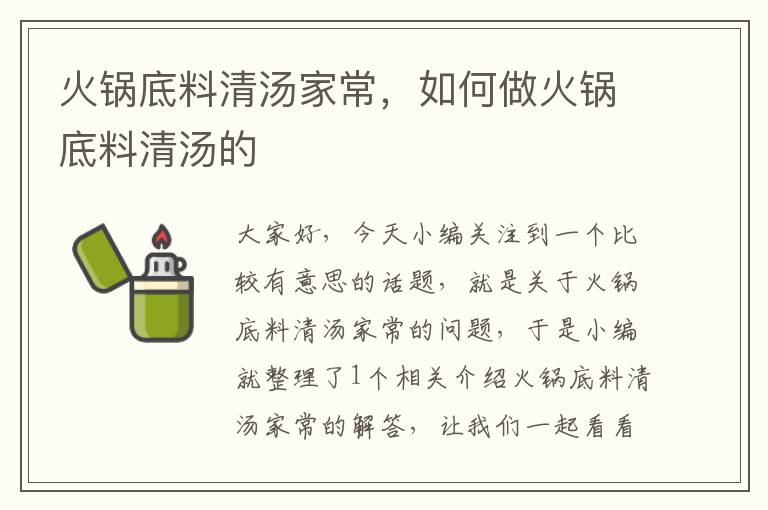 火锅底料清汤家常，如何做火锅底料清汤的