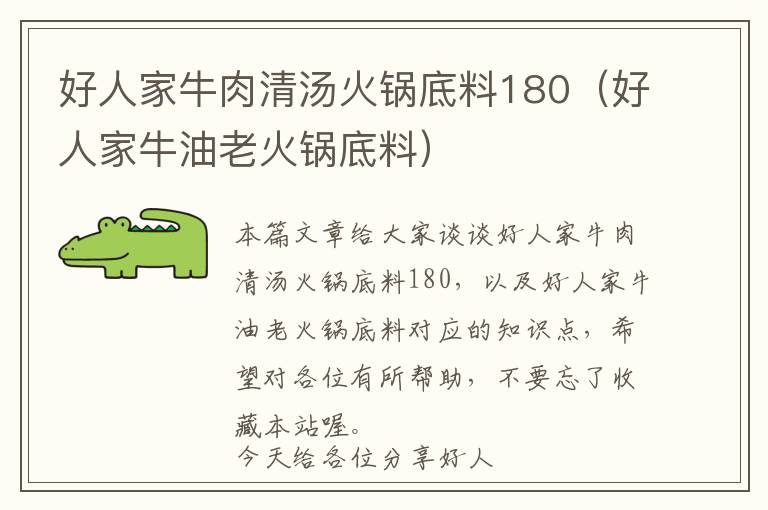 好人家牛肉清汤火锅底料180（好人家牛油老火锅底料）