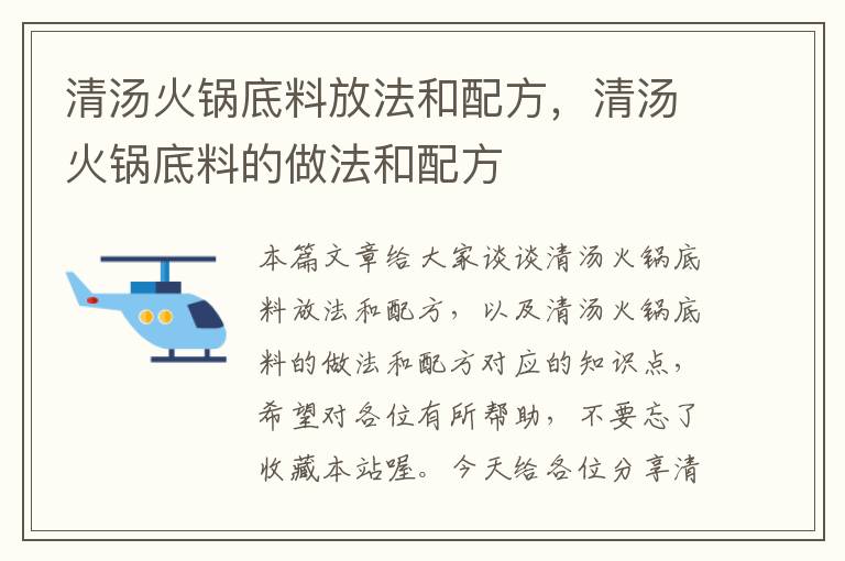 清汤火锅底料放法和配方，清汤火锅底料的做法和配方