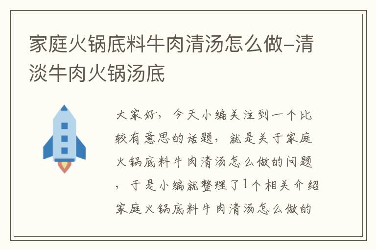 家庭火锅底料牛肉清汤怎么做-清淡牛肉火锅汤底