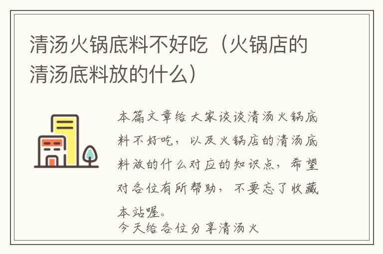 清汤火锅底料不好吃（火锅店的清汤底料放的什么）