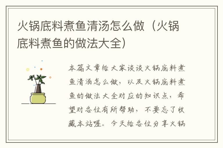 火锅底料煮鱼清汤怎么做（火锅底料煮鱼的做法大全）