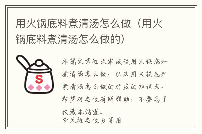 用火锅底料煮清汤怎么做（用火锅底料煮清汤怎么做的）