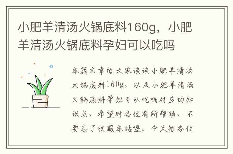 小肥羊清汤火锅底料160g，小肥羊清汤火锅底料孕妇可以吃吗