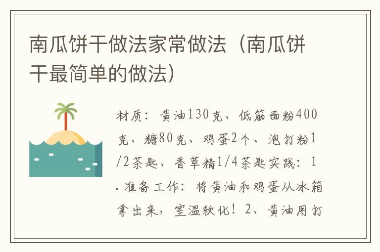 南瓜饼干做法家常做法（南瓜饼干最简单的做法）