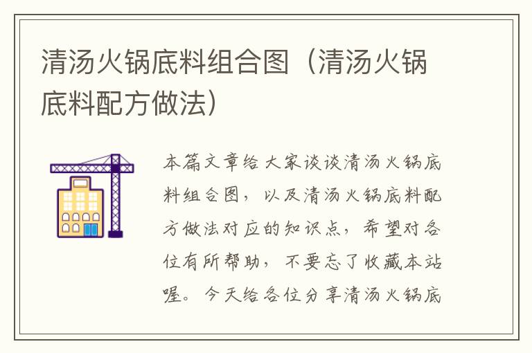 清汤火锅底料组合图（清汤火锅底料配方做法）