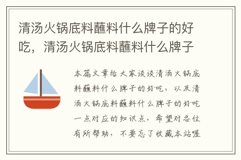 清汤火锅底料蘸料什么牌子的好吃，清汤火锅底料蘸料什么牌子的好吃一点