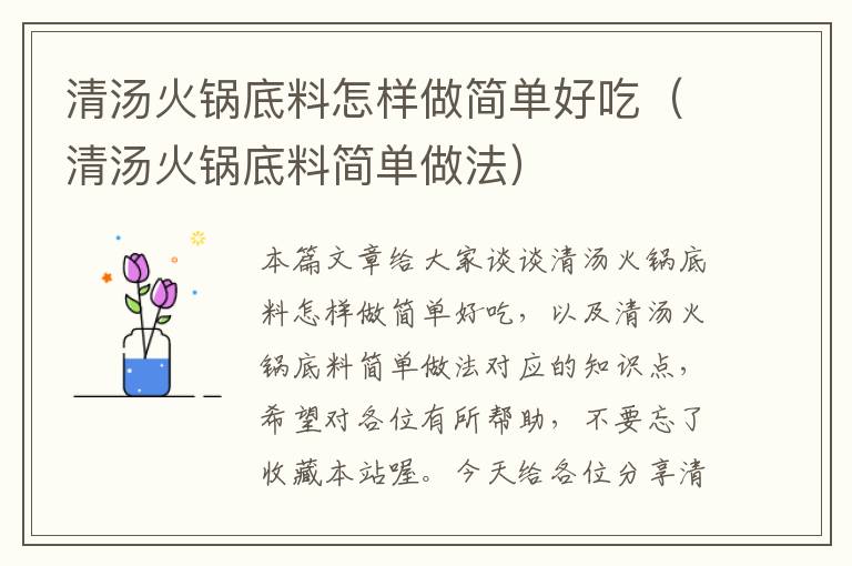 清汤火锅底料怎样做简单好吃（清汤火锅底料简单做法）