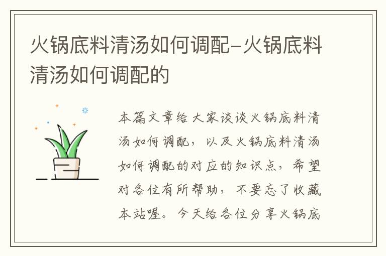 火锅底料清汤如何调配-火锅底料清汤如何调配的