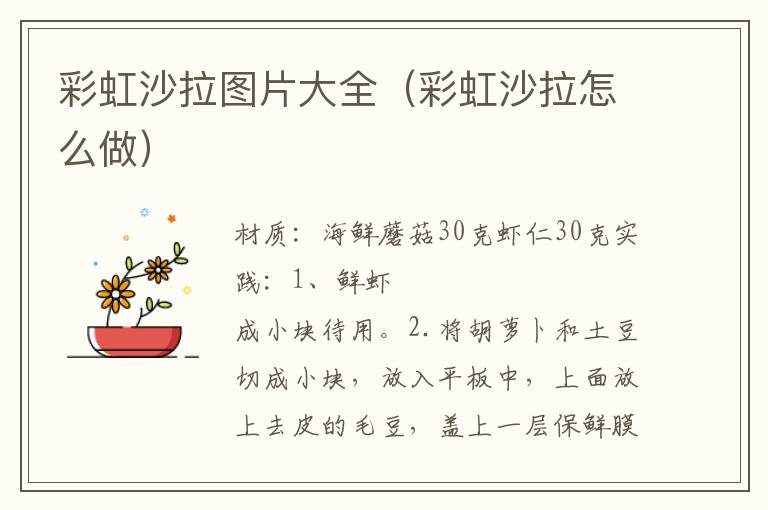 彩虹沙拉图片大全（彩虹沙拉怎么做）