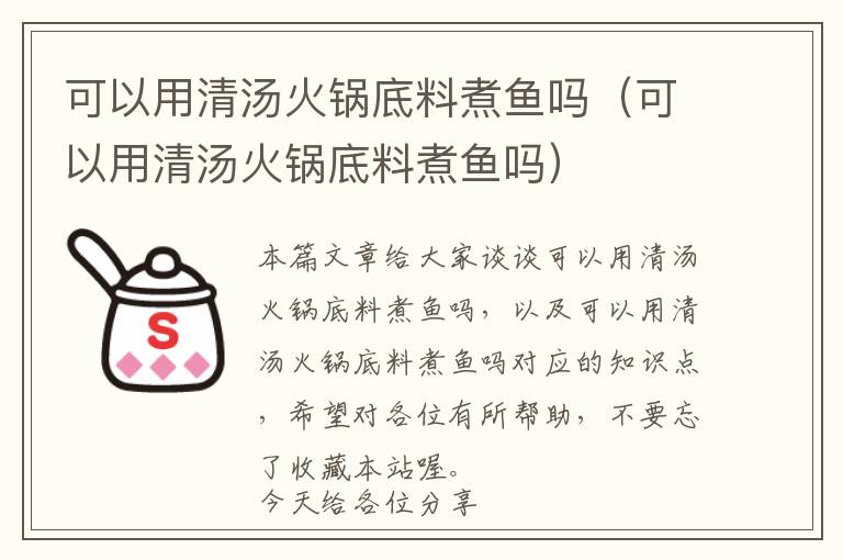 可以用清汤火锅底料煮鱼吗（可以用清汤火锅底料煮鱼吗）