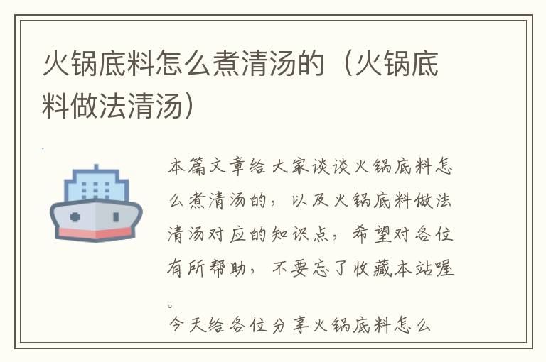 火锅底料怎么煮清汤的（火锅底料做法清汤）