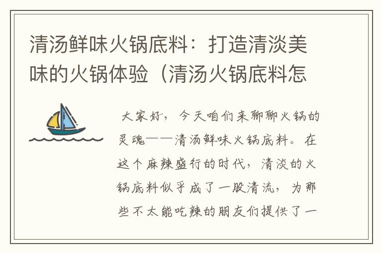 清汤鲜味火锅底料：打造清淡美味的火锅体验（清汤火锅底料怎么做好吃又简单的做法）