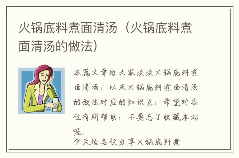 火锅底料煮面清汤（火锅底料煮面清汤的做法）