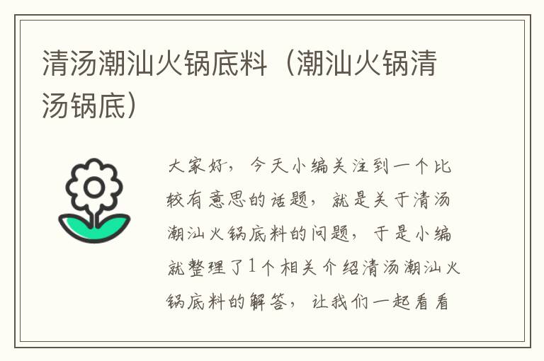 清汤潮汕火锅底料（潮汕火锅清汤锅底）