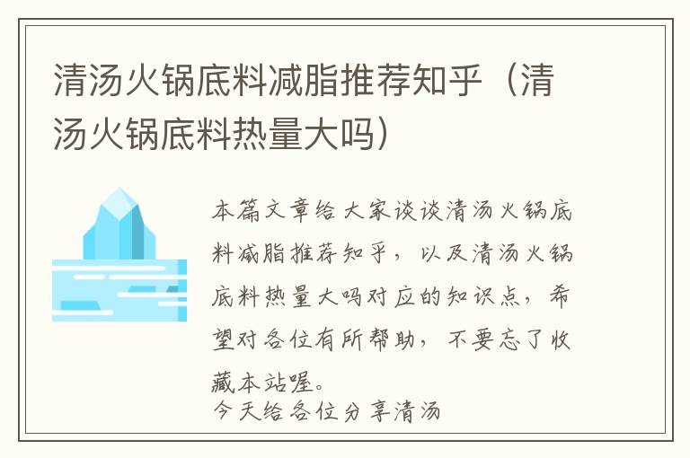 清汤火锅底料减脂推荐知乎（清汤火锅底料热量大吗）