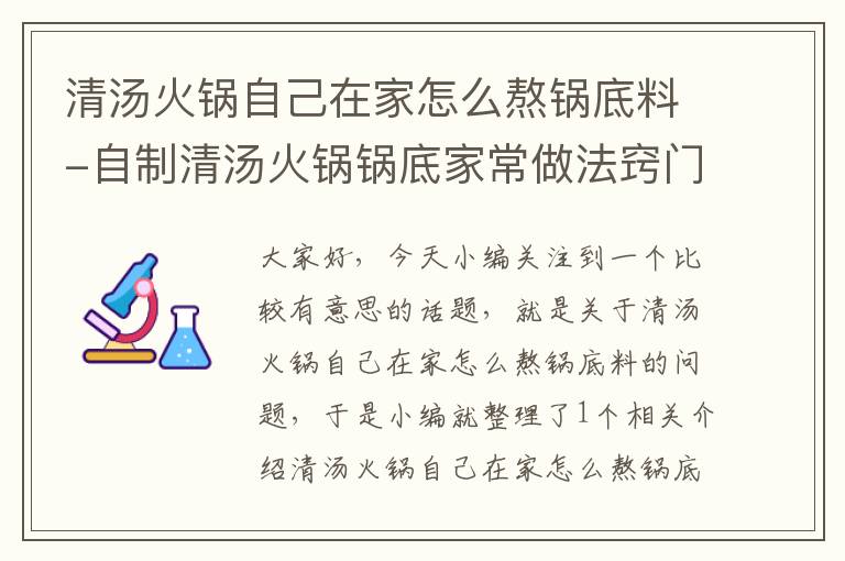 清汤火锅自己在家怎么熬锅底料-自制清汤火锅锅底家常做法窍门