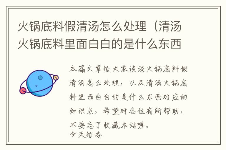 火锅底料假清汤怎么处理（清汤火锅底料里面白白的是什么东西）