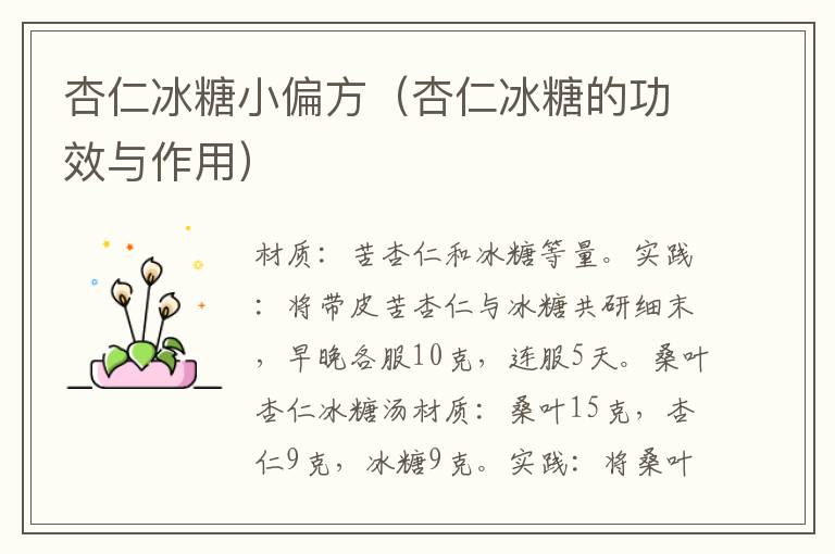 杏仁冰糖小偏方（杏仁冰糖的功效与作用）