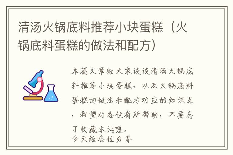 清汤火锅底料推荐小块蛋糕（火锅底料蛋糕的做法和配方）